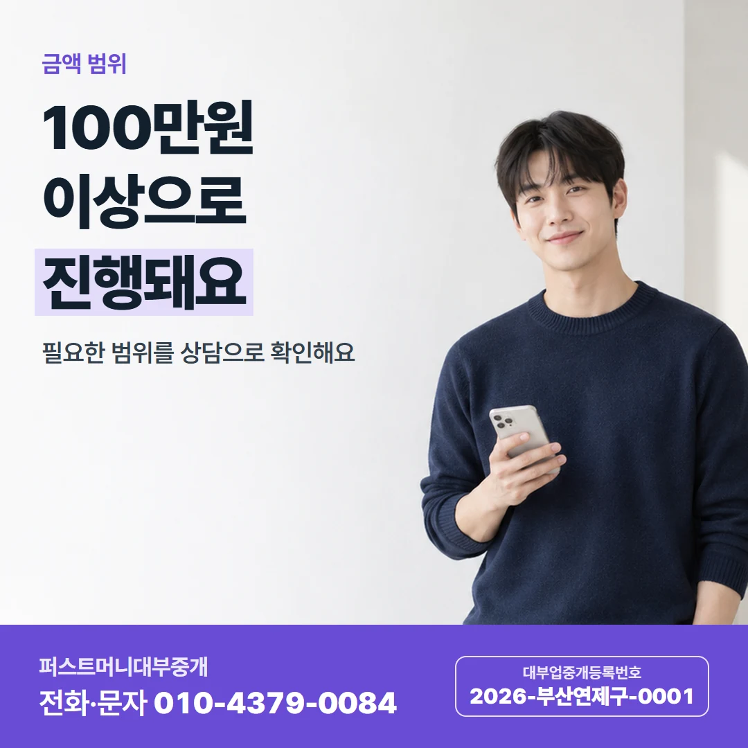 퍼스트머니 카드뉴스 1 — 금액 범위, 100만원 이상으로 진행돼요