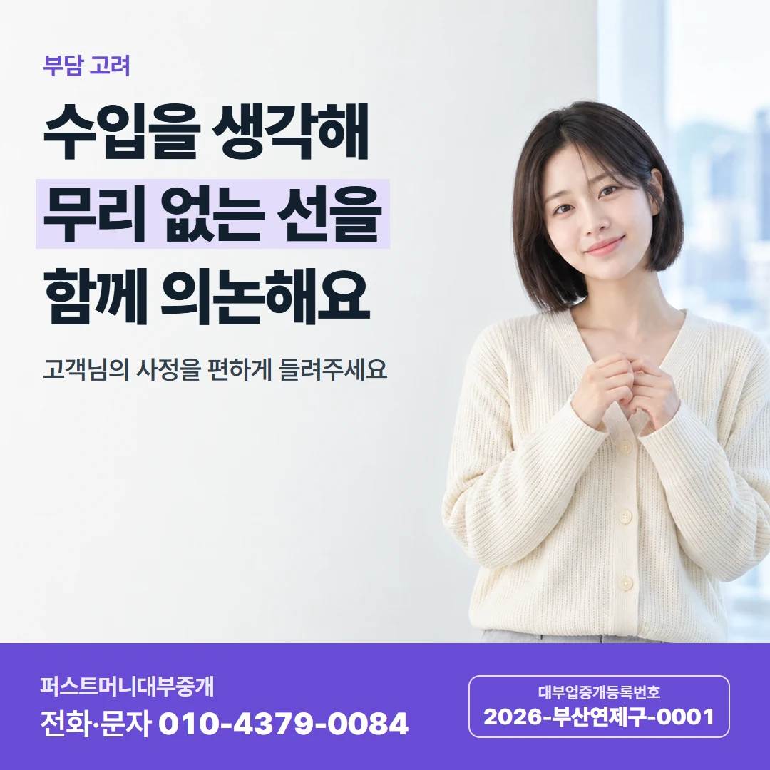 퍼스트머니 카드뉴스 4 — 부담 고려, 수입을 생각해 무리 없는 선을 함께 의논해요