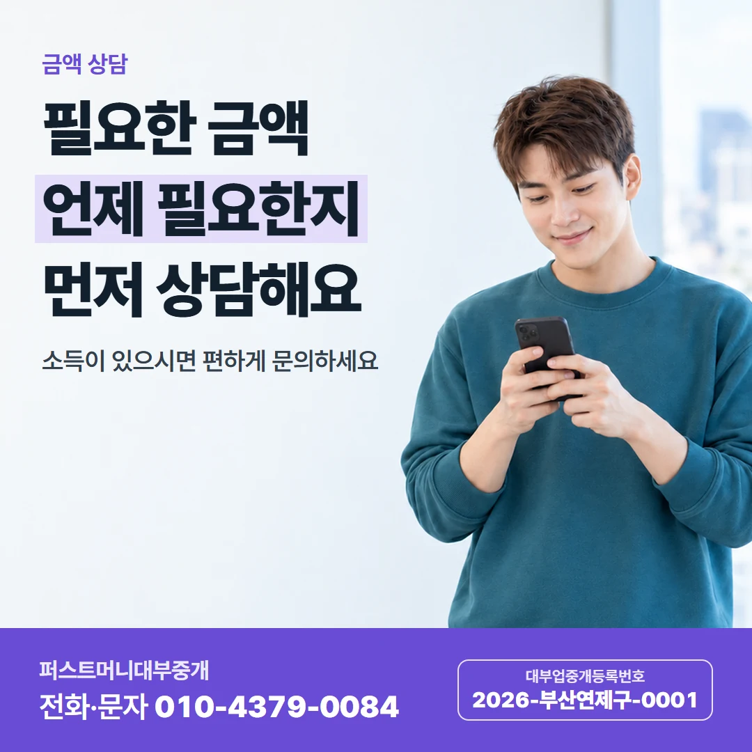 퍼스트머니 카드뉴스 5 — 금액 상담, 필요한 금액 언제 필요한지 먼저 상담해요