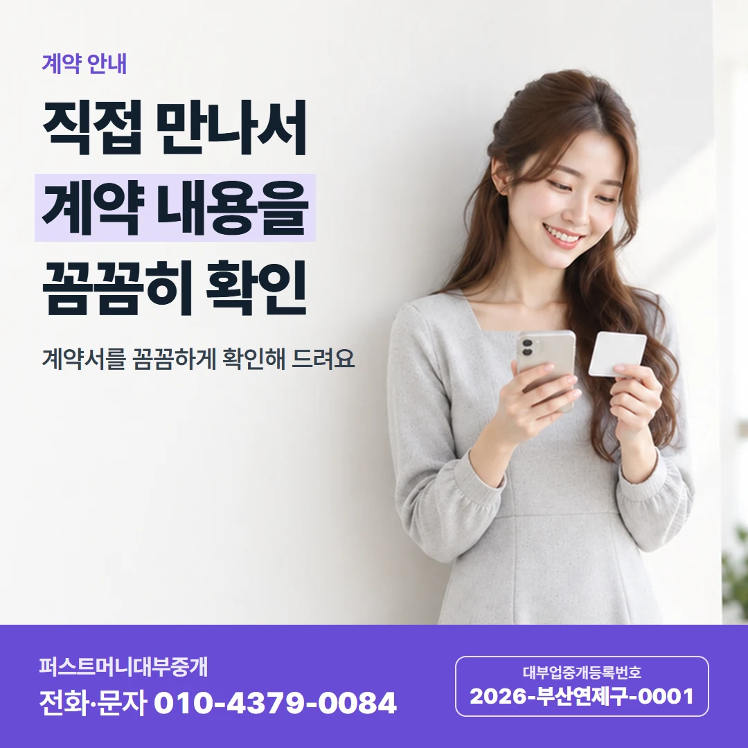 퍼스트머니 카드뉴스 9 — 계약 안내, 직접 만나서 계약 내용을 꼼꼼히 확인